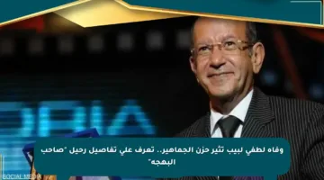 وفاة لطفي لبيب تثير حزن الجماهير.. تعرف على تفاصيل رحيل “صاحب البهجة”